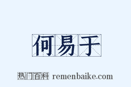 何易于是什么意思的图片